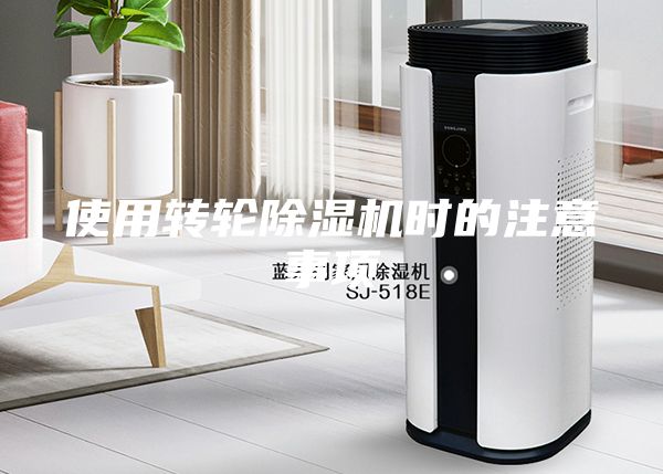 使用轉(zhuǎn)輪除濕機時的注意事項