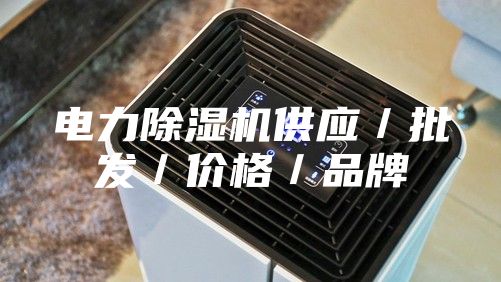 電力除濕機供應／批發(fā)／價格／品牌