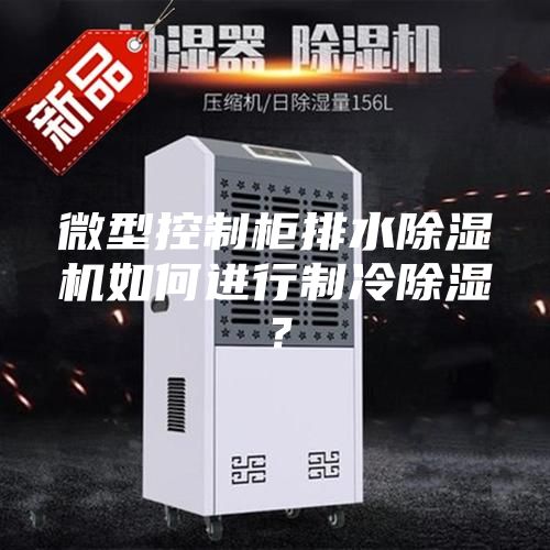微型控制柜排水除濕機(jī)如何進(jìn)行制冷除濕？