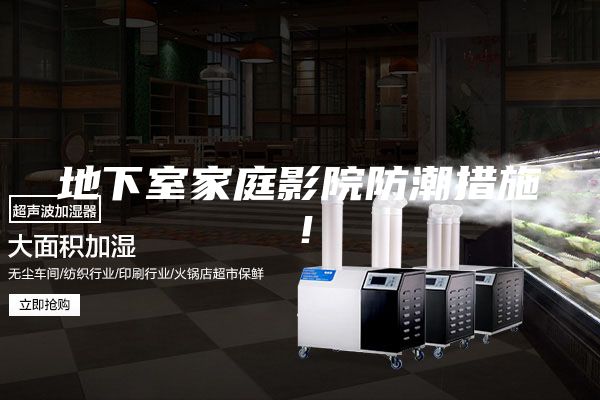 地下室家庭影院防潮措施！