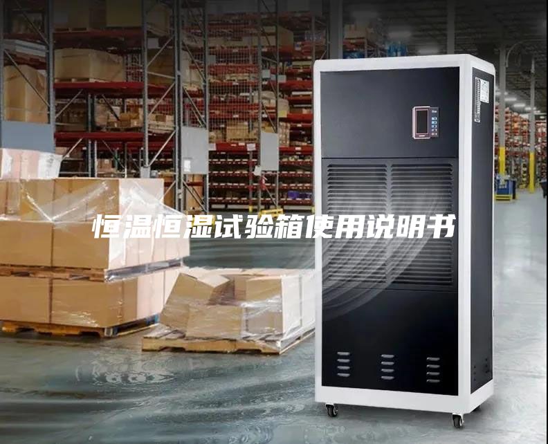 恒溫恒濕試驗箱使用說明書