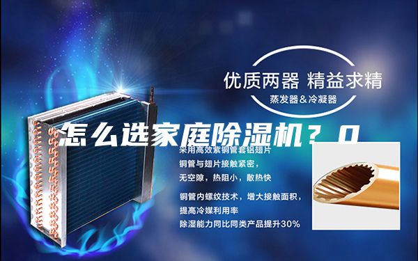 怎么選家庭除濕機？0