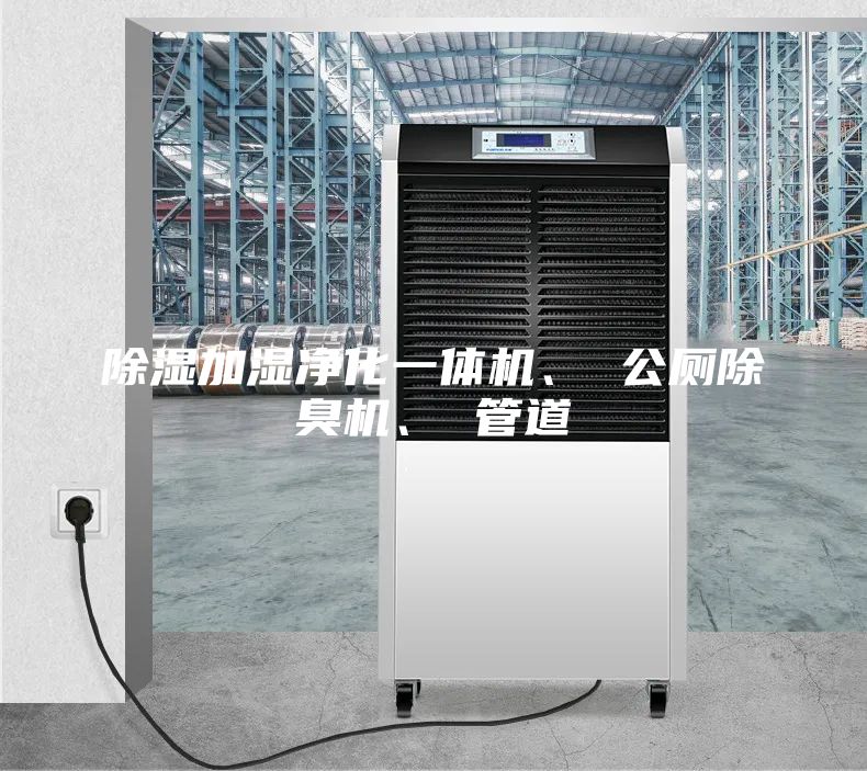 除濕加濕凈化一體機、 公廁除臭機、 管道