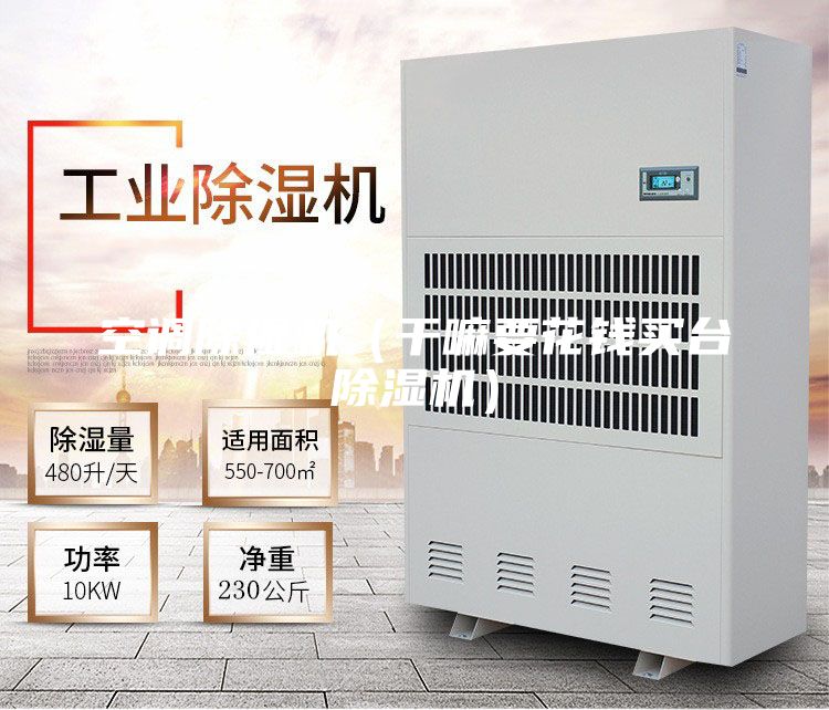 空調除濕機(干嘛要花錢買臺除濕機)