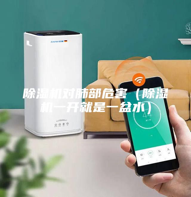 除濕機(jī)對肺部危害（除濕機(jī)一開就是一盆水）