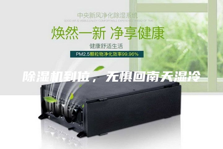 除濕機(jī)到位，無(wú)懼回南天濕冷