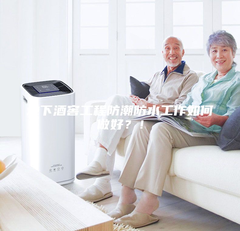 地下酒窖工程防潮防水工作如何做好？！