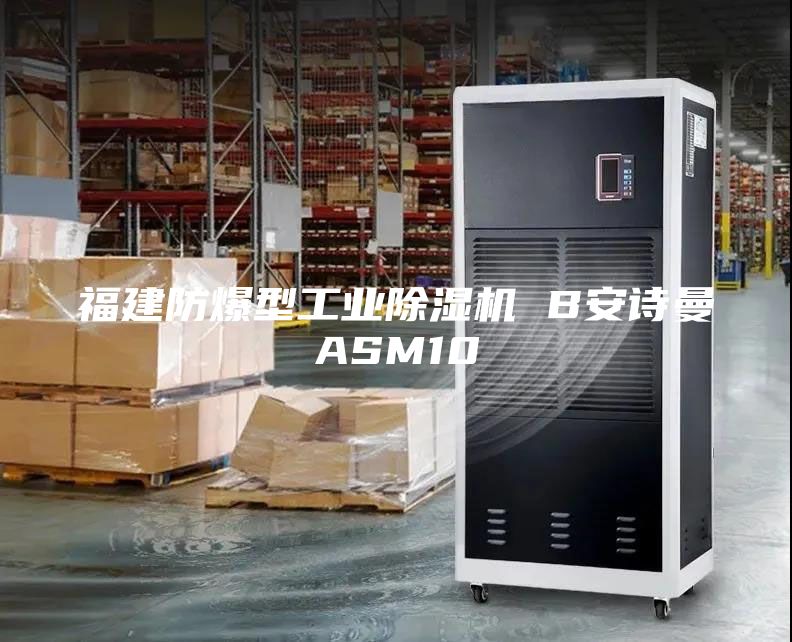 福建防爆型工業除濕機 B安詩曼ASM10