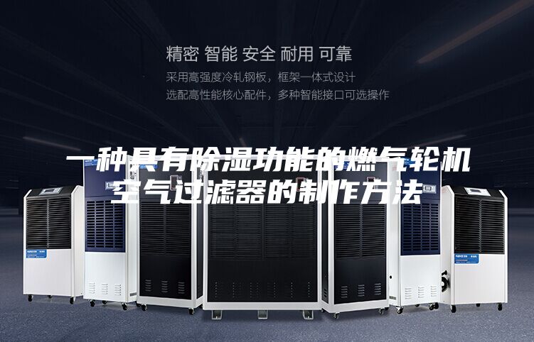 一種具有除濕功能的燃?xì)廨啓C(jī)空氣過(guò)濾器的制作方法