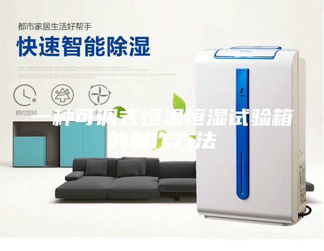 一種可調式恒溫恒濕試驗箱的制作方法