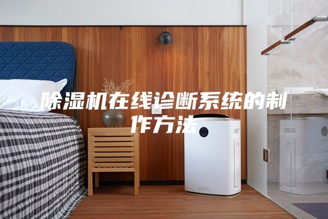 除濕機在線診斷系統(tǒng)的制作方法