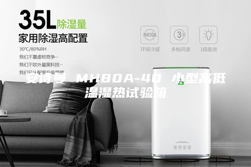 安詩曼 MH80A-40 小型高低溫濕熱試驗箱