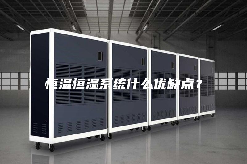 恒溫恒濕系統(tǒng)什么優(yōu)缺點(diǎn)？