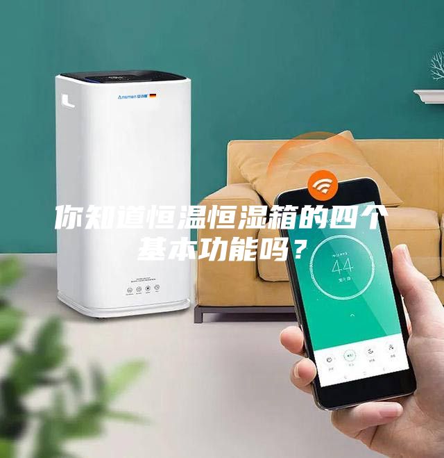 你知道恒溫恒濕箱的四個(gè)基本功能嗎？