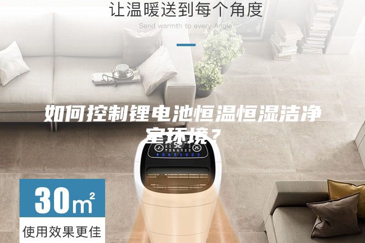 如何控制鋰電池恒溫恒濕潔凈室環境？