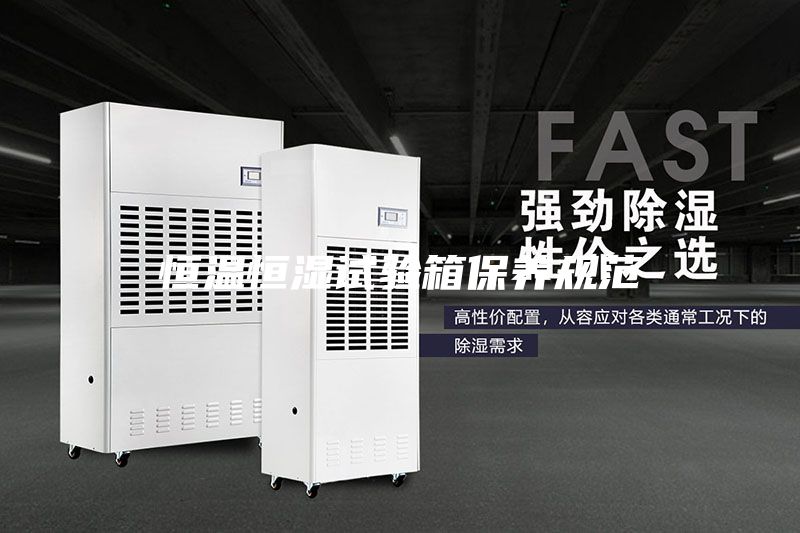 恒溫恒濕試驗箱保養規范