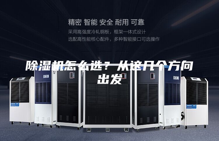 除濕機(jī)怎么選？從這幾個(gè)方向出發(fā)