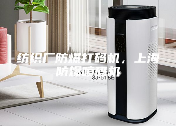 紡織廠防爆打碼機(jī)，上海防爆噴碼機(jī)