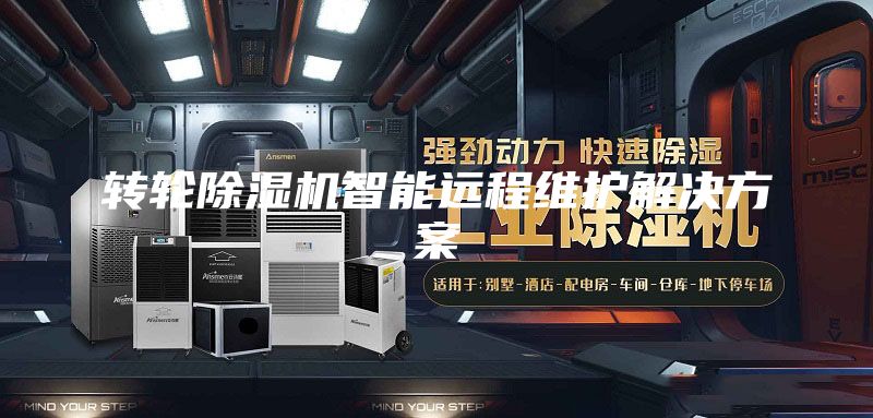 轉(zhuǎn)輪除濕機智能遠(yuǎn)程維護(hù)解決方案