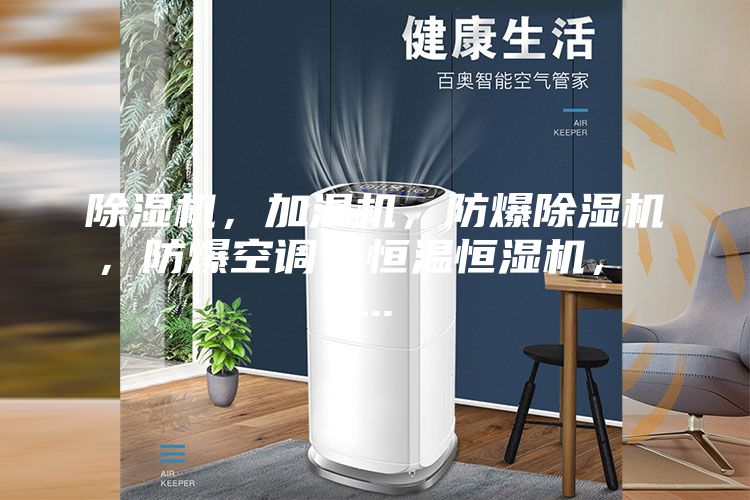 除濕機，加濕機，防爆除濕機，防爆空調，恒溫恒濕機， ...
