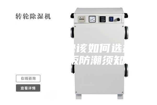 地板防潮墊該如何選擇，另附地板防潮須知