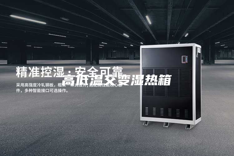 高低溫交變濕熱箱