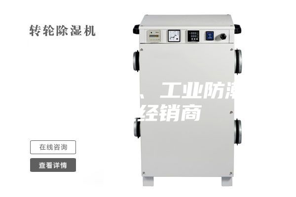 韶關除濕機、工業防潮除濕機經銷商