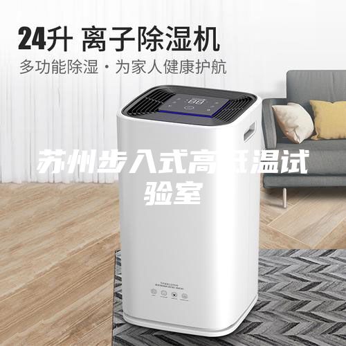 蘇州步入式高低溫試驗室
