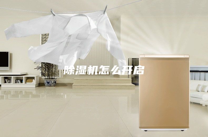 除濕機怎么開啟