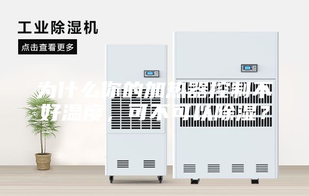 為什么你的加熱器控制不好溫度，可不可以除濕？