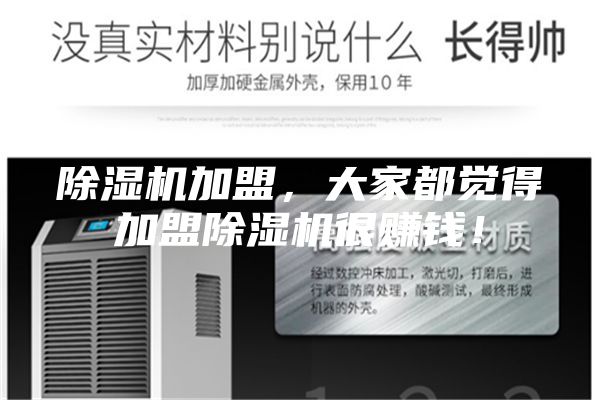 除濕機加盟，大家都覺得加盟除濕機很賺錢！