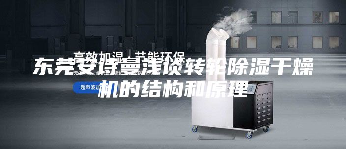 東莞安詩曼淺談轉輪除濕干燥機的結構和原理