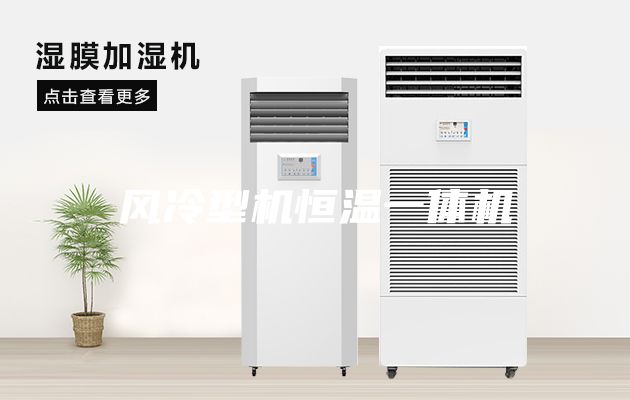風(fēng)冷型機恒溫一體機