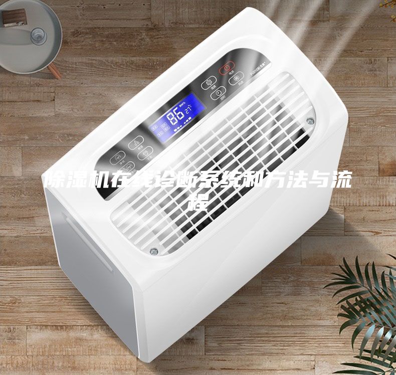 除濕機(jī)在線(xiàn)診斷系統(tǒng)和方法與流程