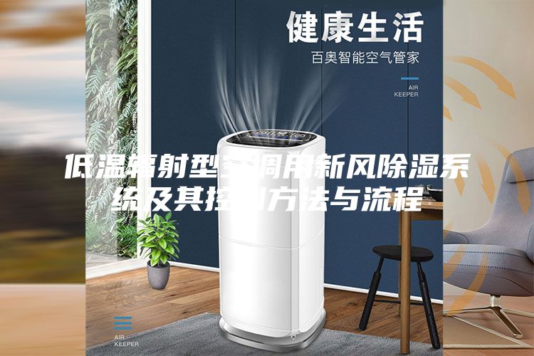 低溫輻射型空調(diào)用新風除濕系統(tǒng)及其控制方法與流程