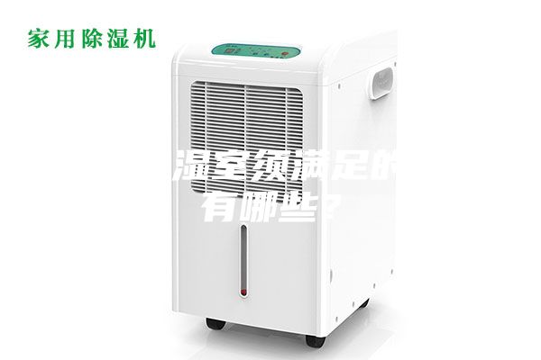 恒溫恒濕室須滿足的條件有哪些？