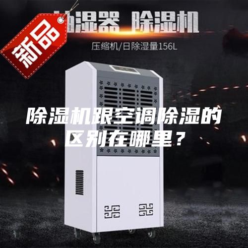 除濕機跟空調除濕的區別在哪里？