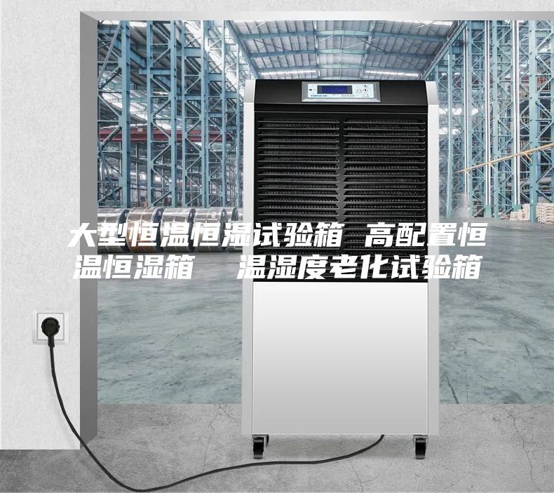 大型恒溫恒濕試驗(yàn)箱 高配置恒溫恒濕箱  溫濕度老化試驗(yàn)箱