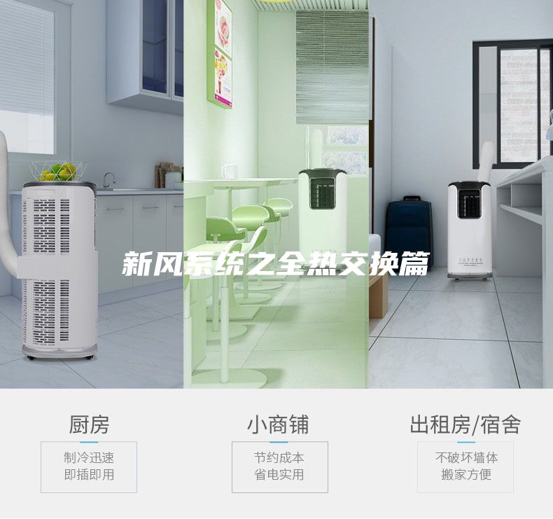 新風(fēng)系統(tǒng)之全熱交換篇