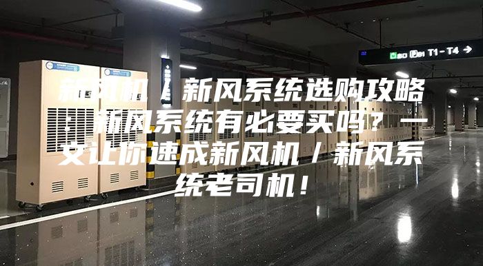新風機／新風系統選購攻略：新風系統有必要買嗎？一文讓你速成新風機／新風系統老司機！