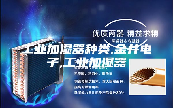 工業(yè)加濕器種類,金井電子,工業(yè)加濕器