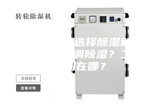 新房裝修，選擇除濕新風系統還是空調除濕？二者區別在哪？