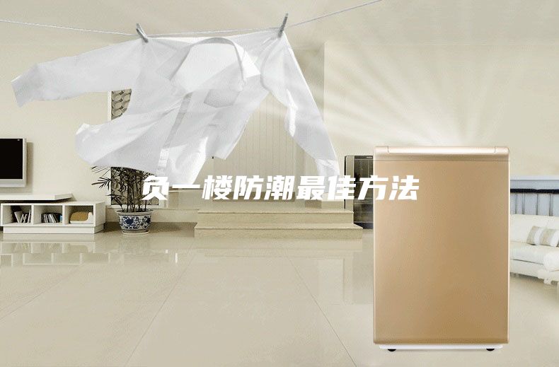 負一樓防潮最佳方法