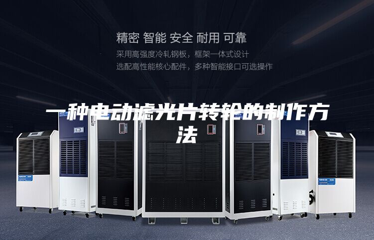 一種電動濾光片轉(zhuǎn)輪的制作方法