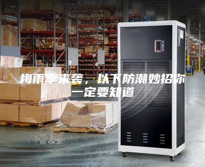 梅雨季來襲，以下防潮妙招你一定要知道