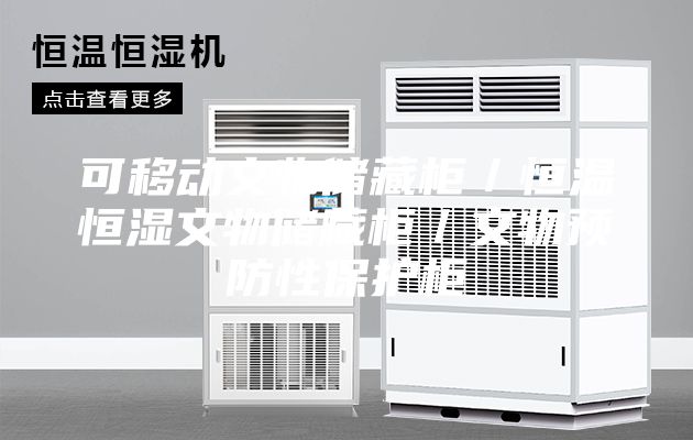 可移動文物儲藏柜／恒溫恒濕文物儲藏柜／文物預防性保護柜