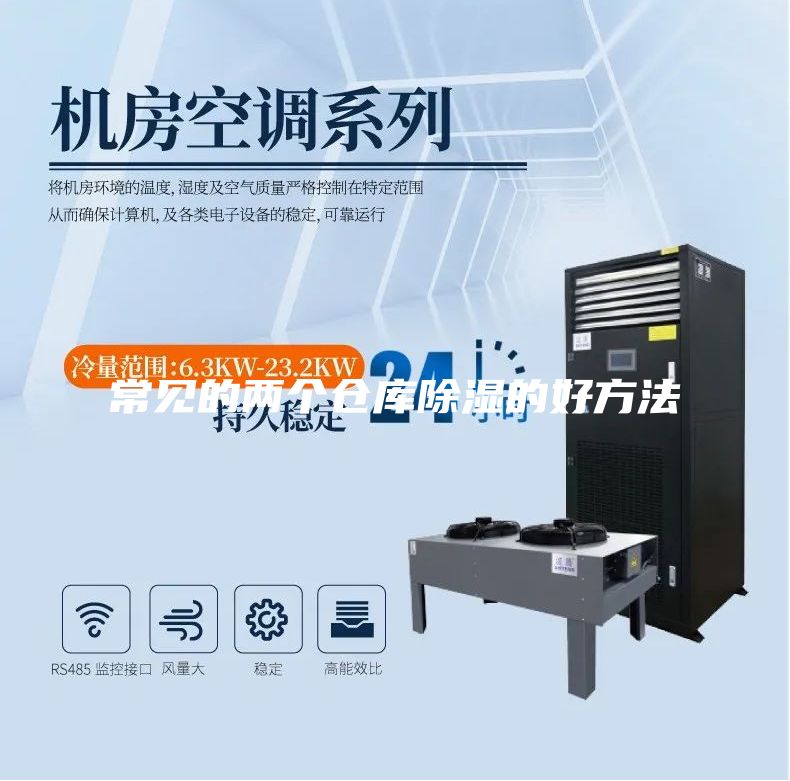 常見的兩個倉庫除濕的好方法