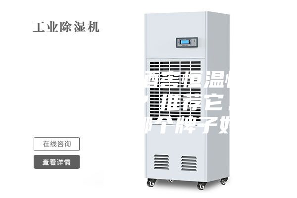 你知道進口酒窖恒溫恒濕機的品牌嗎？推薦它。恒溫恒濕機哪個牌子好？