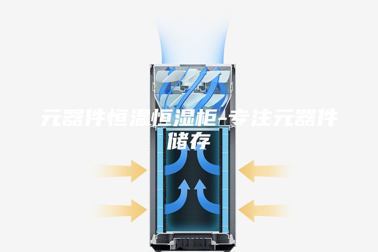 元器件恒溫恒濕柜-專注元器件儲存