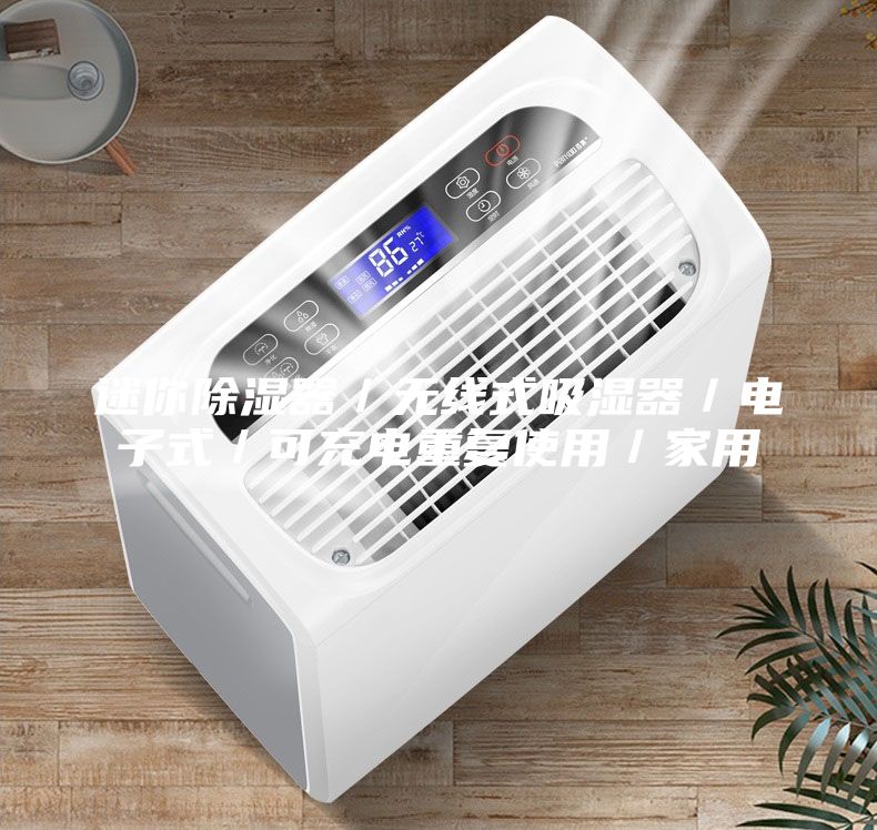 迷你除濕器／無(wú)線式吸濕器／電子式／可充電重復(fù)使用／家用